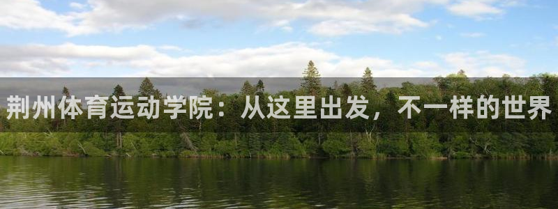 oety欧亿体育官网下载招商电话地址：荆州体育运动学