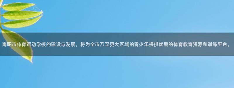 oety欧亿体育官网下载平台注册：南阳市体育运动学校