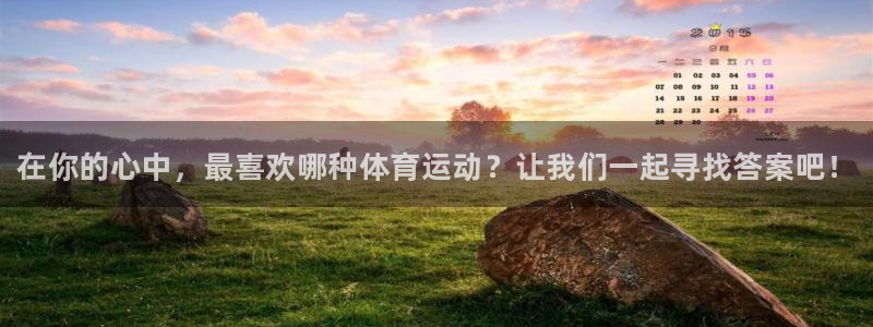 欧亿体育官方正版app娱乐网站：在你的心中，最喜欢哪