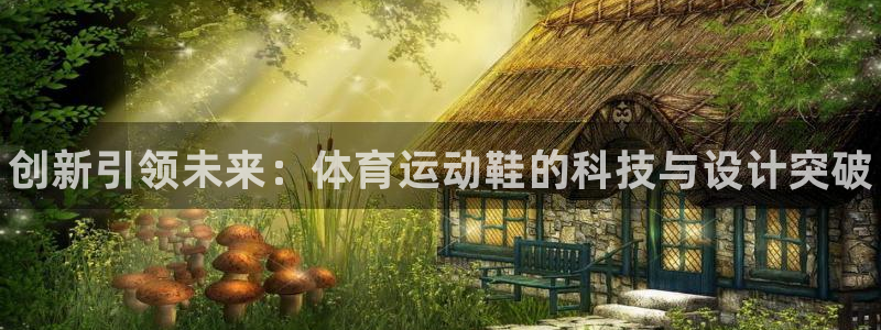 oety欧亿体育官网下载平台是正规平台吗：创新引领未