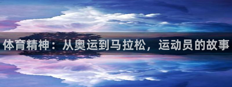 欧亿体育官方正版app集团官网首页：体育精神：从奥运