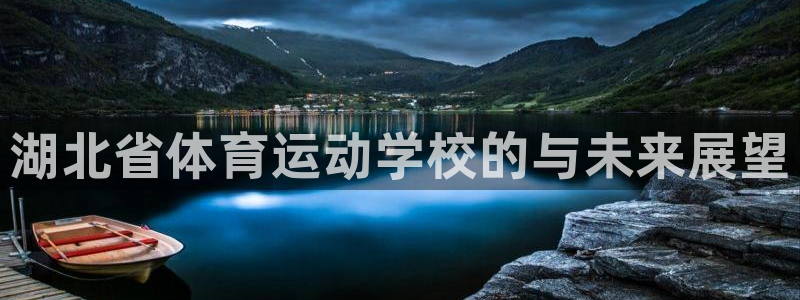 欧亿体育官方正版app集团官网网址：湖北省体育运动学