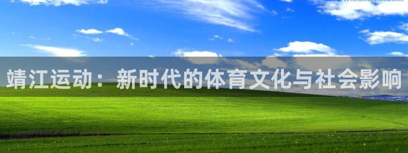 海南oety欧亿体育官网下载发展怎么样：靖江运动：新