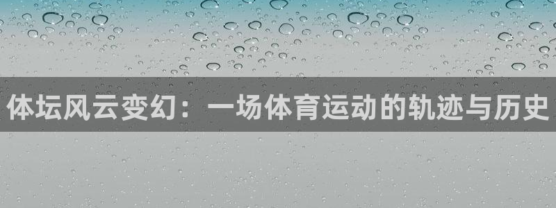 oety欧亿体育官网下载招商电话地址是多少：体坛风云
