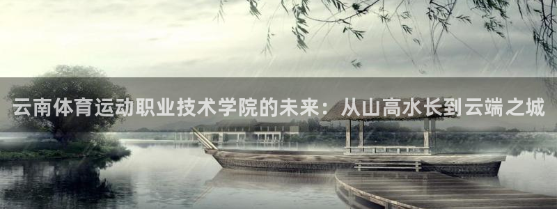 oety欧亿体育官网下载平台假的吗是真的吗：云南体育