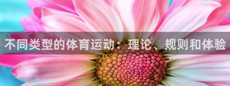 oety欧亿体育官网下载平台假的吗是真的吗吗：不同类型的体育