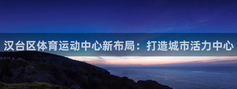 oety欧亿体育官网下载平台注册要钱吗安全吗：汉台区体育运动