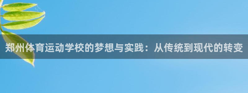 欧亿体育官方正版app官方：郑州体育运动学校的梦想与实践：从