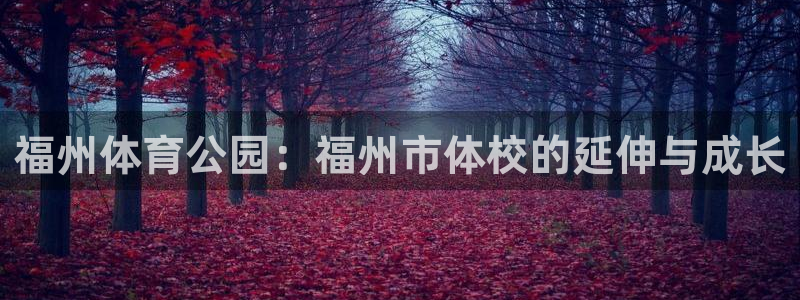 oety欧亿体育官网下载官方客服电话：福州体育公园：福州市体