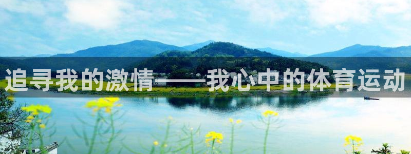 欧亿体育官方集团官网：追寻我的激情——我心中的体育运动