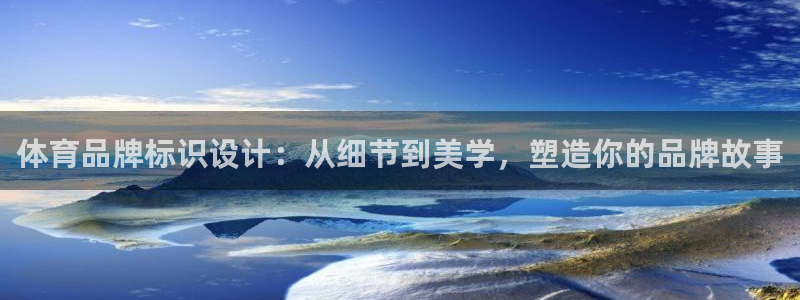 欧亿体育官方正版app神州：体育品牌标识设计：从细节到美学，