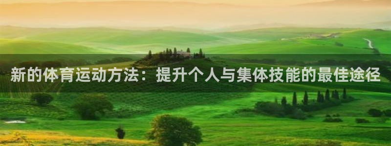 oety欧亿体育官网下载平台假的吗是真的吗：新的体育运动方法