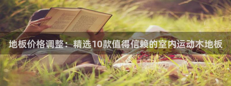 oety欧亿体育官网下载招商电话地址：地板价格调整：