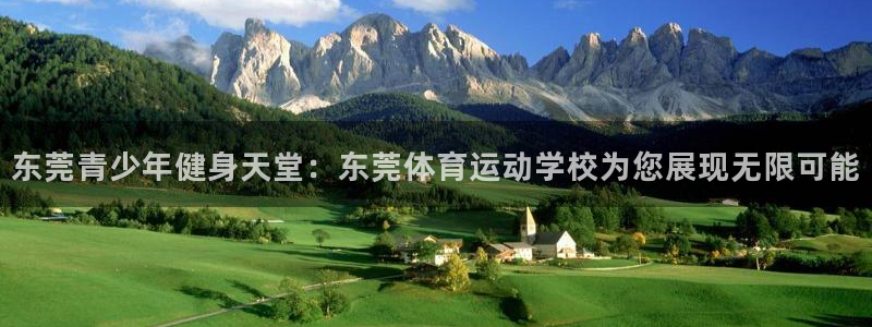 oety欧亿体育官网下载招商电话地址查询：东莞青少年