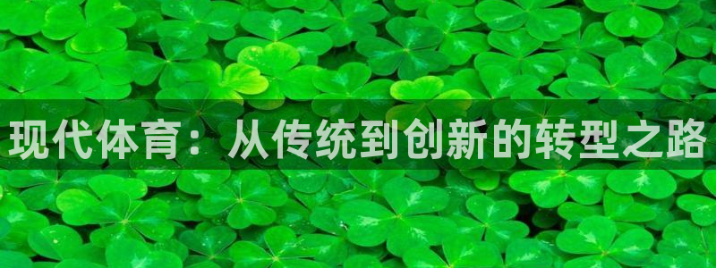 注册欧亿体育官方正版app：现代体育：从传统到创新的转型之路