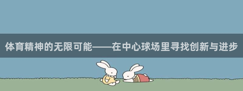 oety欧亿体育官网下载平台假的吗是真的吗：体育精神