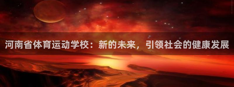 oety欧亿体育官网下载招商电话号码查询是多少：河南省体育运