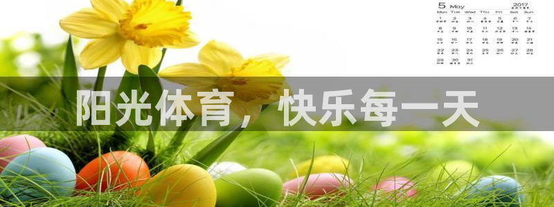 oety欧亿体育官网下载平台是正规平台吗知乎：阳光体育，快乐
