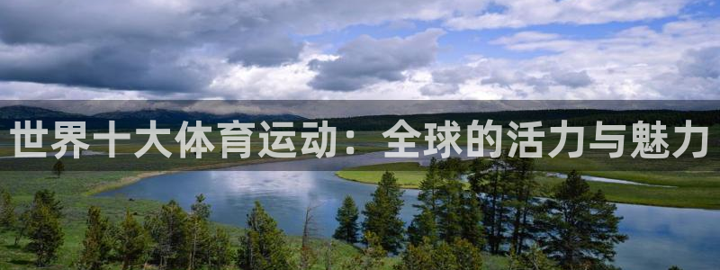 oety欧亿体育官网下载平台注册要钱吗是真的吗：世界十大体育