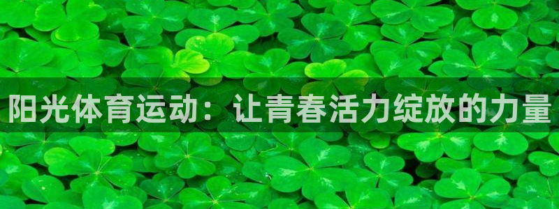 德国欧亿体育官方正版app集团：阳光体育运动：让青春活力绽放