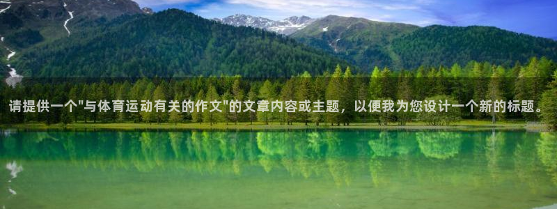 oety欧亿体育官网下载平台注册要钱吗安全吗：请提供