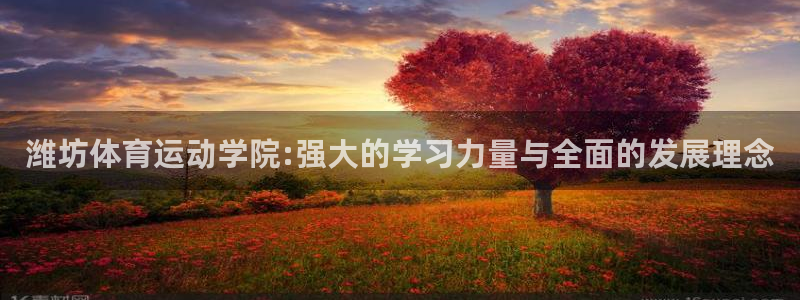 oety欧亿体育官网下载招商电话是多少号码：潍坊体育运动学院